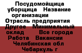 Посудомойщица-уборщица › Название организации ­ Maxi › Отрасль предприятия ­ Другое › Минимальный оклад ­ 1 - Все города Работа » Вакансии   . Челябинская обл.,Чебаркуль г.